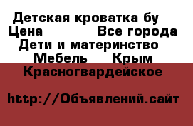 Детская кроватка бу  › Цена ­ 4 000 - Все города Дети и материнство » Мебель   . Крым,Красногвардейское